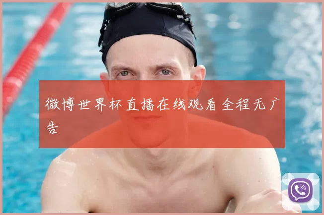 微博世界杯直播在线观看全程无广告