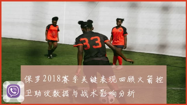 保罗2018赛季关键表现回顾火箭控卫助攻数据与战术影响分析