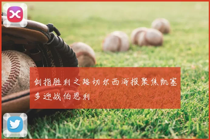剑指胜利之路切尔西海报聚焦凯塞多迎战伯恩利