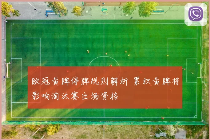 欧冠黄牌停牌规则解析 累积黄牌将影响淘汰赛出场资格