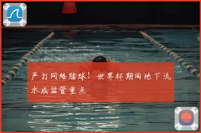 严打网络赌球!世界杯期间地下流水成监管重点