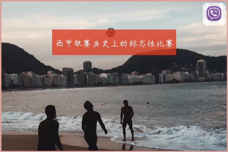 西甲联赛历史上的标志性比赛