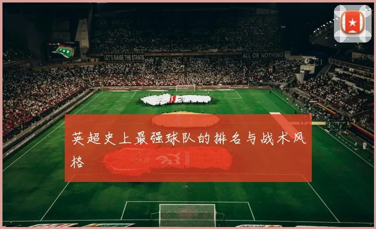 英超史上最强球队的排名与战术风格
